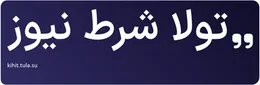 تولا شرط نیوز