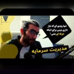 اصول مدیریت سرمایه پرنوسان: راهنمای کامل برای حفاظت و رشد سرمایه در بازارهای نوسانی