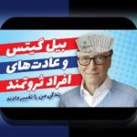 غلبه بر چالش‌های عادت‌های مالی افراد ثروتمند: راهنمای همدلانه برای بهبود مالی شخصی