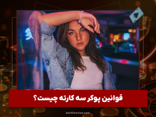 نقد کامل Bet303